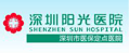 深圳阳光医院