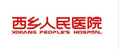 西乡人民医院