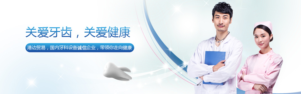 关爱牙齿 关爱健康